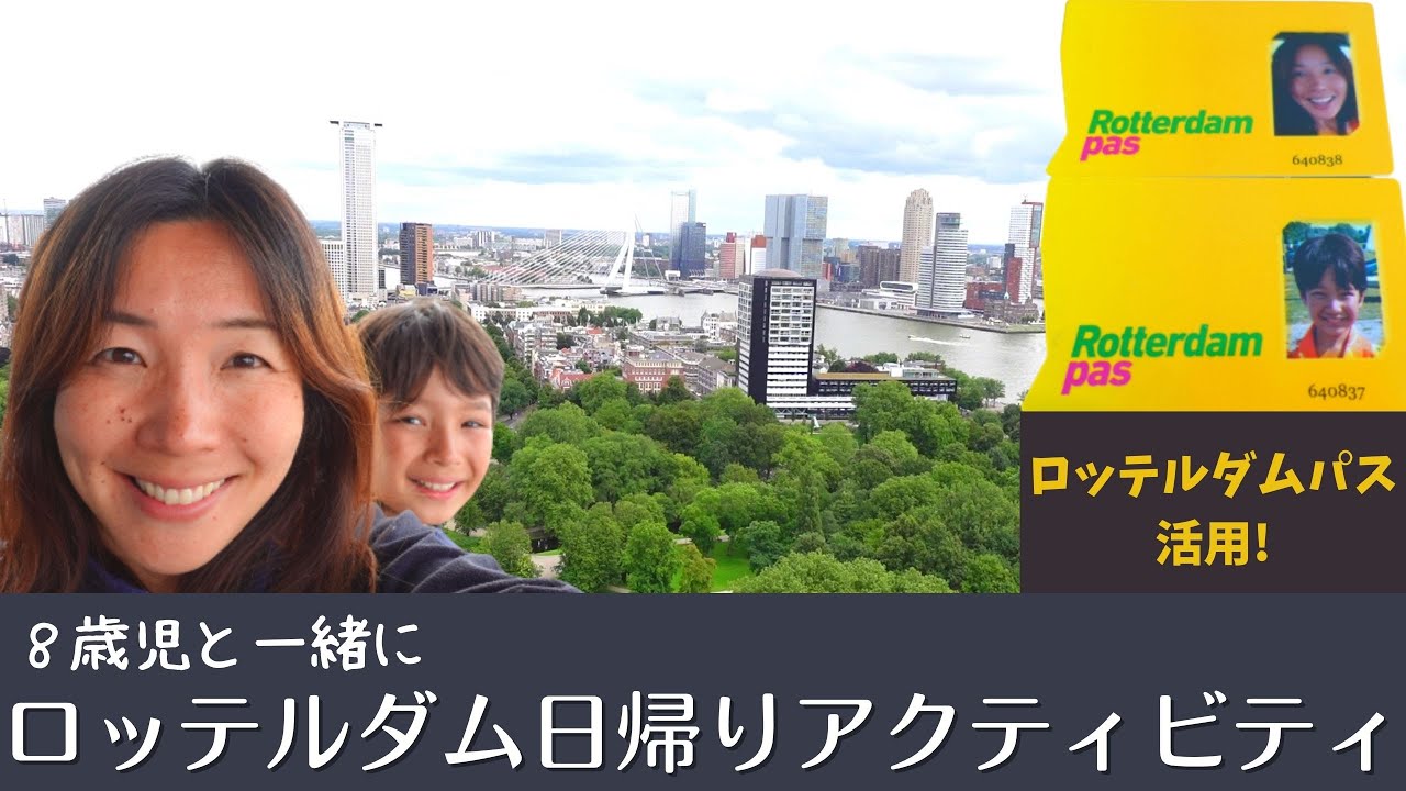 #133 ロッテルダムパスを活用して８歳児とロッテルダム日帰りアクティビティ【オランダ生活】
