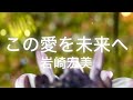 【1992年『ママは小学4年生』エンディングテーマ/アニソン】この愛を未来へ/岩崎宏美(益田宏美)