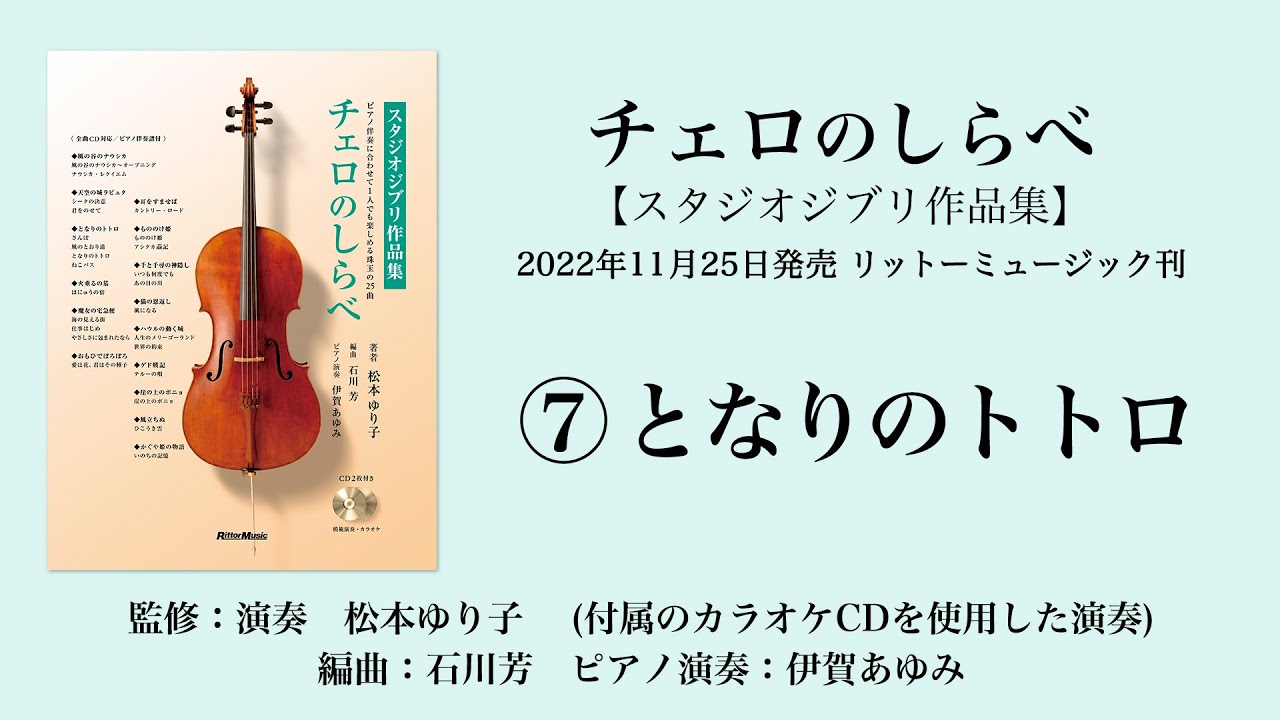 チェロレパートリー スタジオジブリ作品集 ヤマハ】チェロ スタジオジブリ作品集 「風の谷のナウシカ」から