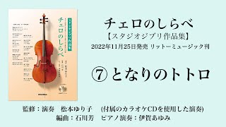チェロレパートリー スタジオジブリ作品集 となりのトトロ【チェロのしらべ・スタジオジブリ作品集】 - YouTube