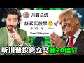 川普操纵股市？！这些股民凭这川普的这信号赚了400万美金！
