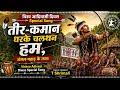तीर-कमान धरके चलथन हम | Tir-Kaman Dharke Chalthan Hum | विश्व आदिवासी दिवस स्पेशल गीत | CG 2026