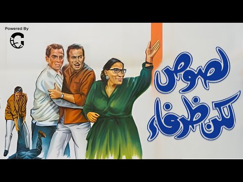 لصوص لكن ظرفاء كوميديا الجريمة مع عادل إمام وأحمد مظهر وشويكار