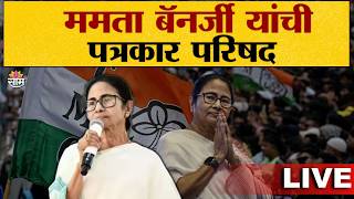 Mamta Banerjee PC LIVE | ममता बॅनर्जी यांची पत्रकार परिषद लाईव्ह | SAAMTV