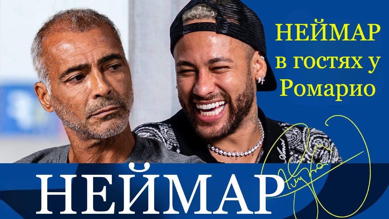 Эксклюзивное интервью Неймара у Бразильской легенды Ромарио | FUTKINS
