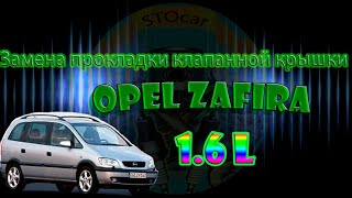 Замена прокладки клапанной крышки Opel Zafira 1 6l