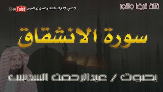 سورة الانشقاق - بصوت عبدالرحمن السديس