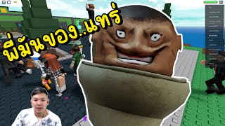 Roblox : แต่งตัวเป็น Skibidi Toilet ป่วนแมพ!