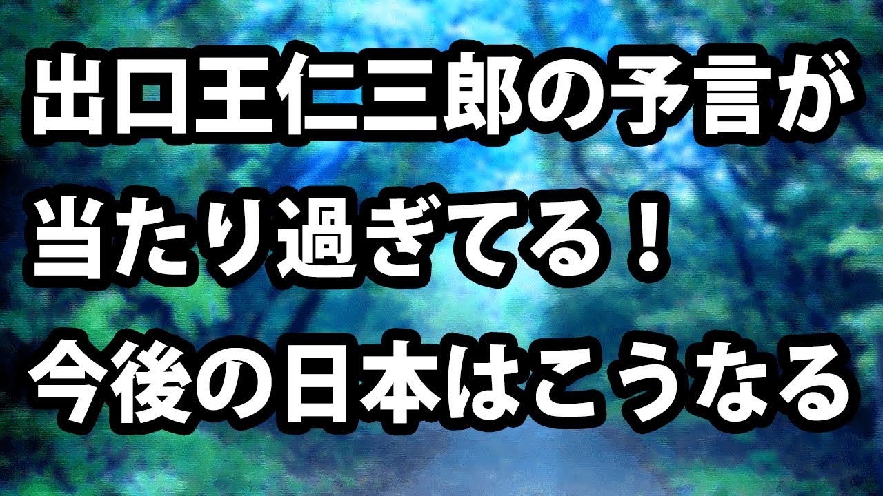 仁三郎 予言 王 出口