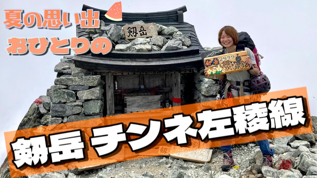 【剱岳 チンネ左稜線】おひとり登山でロープソロ