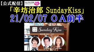 辛坊治郎ラジオ 新型コロナ変異株に揺れるイギリスから生報告ほか～21/2/7放送 KissFM KOBE「辛坊治郎SundayKiss」前半～