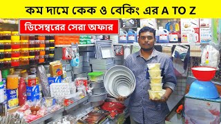 কম দামে A-Z কেক ও বেকিং এর সরঞ্জাম| Cake Item Price In Bangladesh | Baking Item Price In Bangladesh