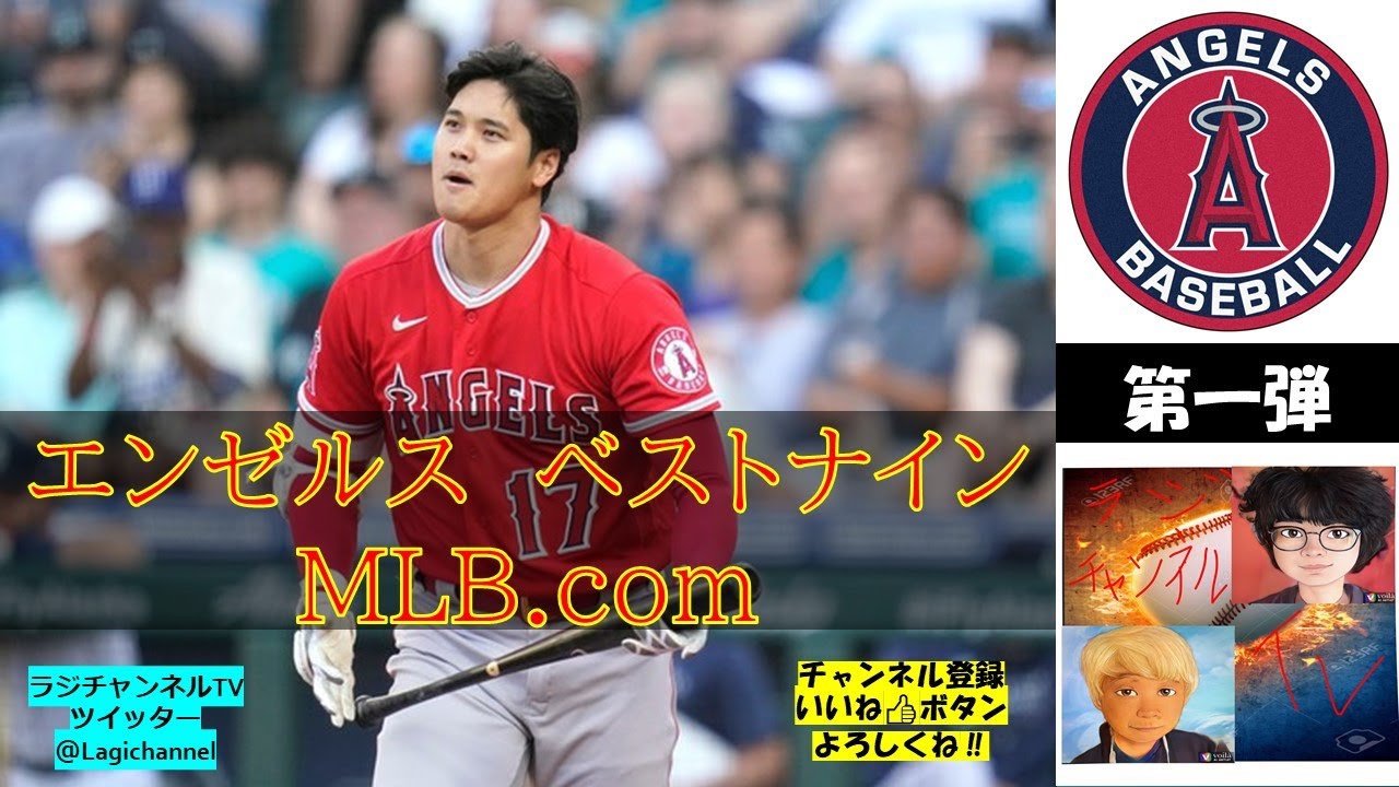 大谷翔平エンゼルスベストナイン MLB.com - YouTube