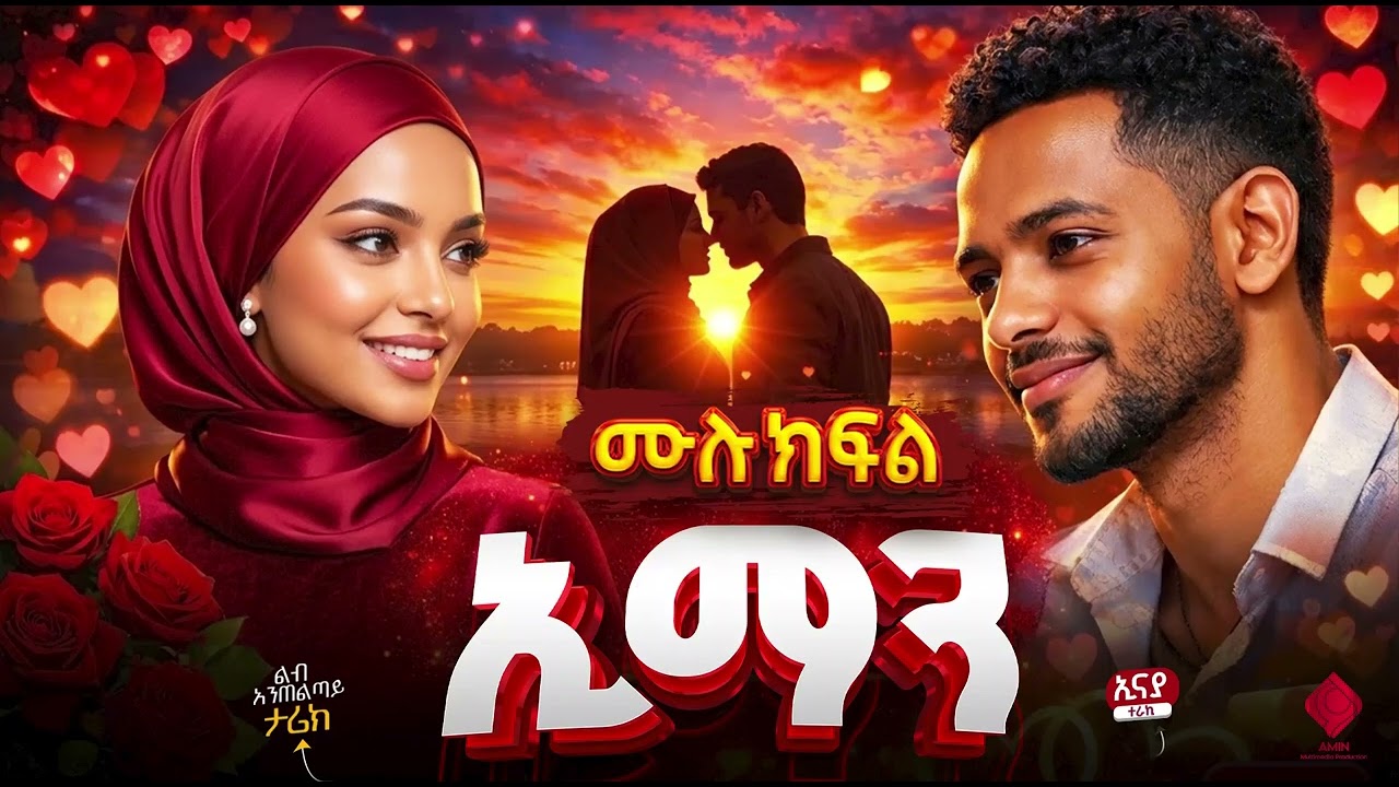 ኢማን | ሙሉ ክፍል | ልብ አንጠልጣይ የፍቅር ታሪክ @Amin_media @amin_multimedia_production #lovestory