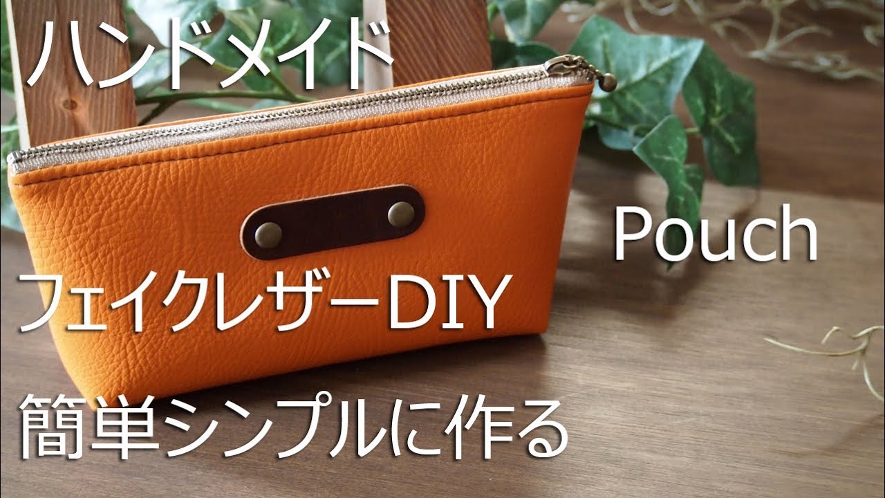 ポーチの簡単ハンドメイド ペンケース 小物入れの作り方 フェイクレザー ミシン編 型紙有 Pouch Handmade Sewing Pencil Case Paper Pattern Youtube