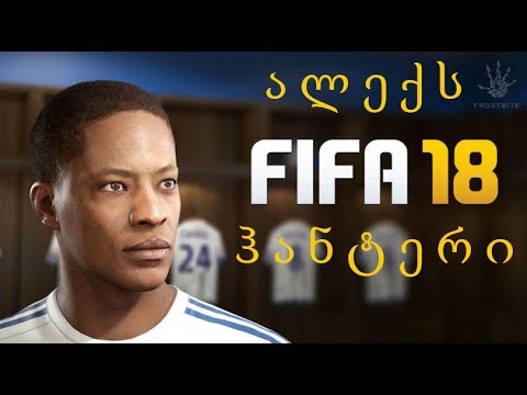 FIFA 18 - ალექს ჰანტერის ისტორია [ნაწილი 13] დასასრული????