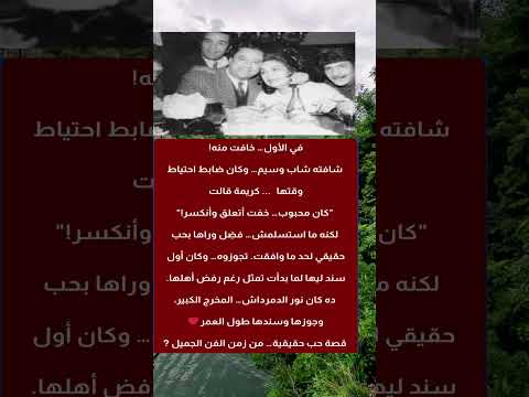 كريمة مختار ونور الدمرداش حكاية حب من زمن الفن الجميل
