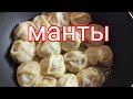 Ну Оооочень вкусные манты на сковороде/Манты без мантоварки