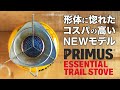 プリムスバーナー PRIMUS シングルバーナー エッセンシャルトレイルストーブ P-TRS 初心者ソロキャンプにおすすめ