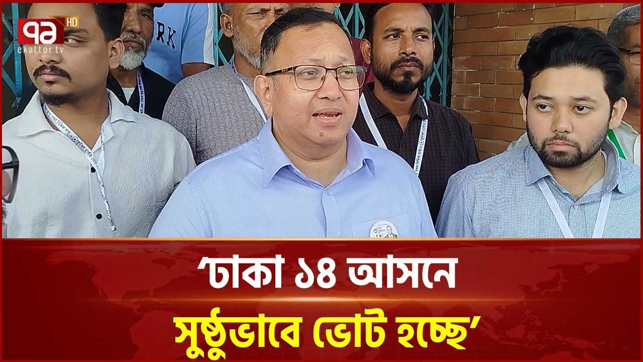 ঢাকা ১৪ আসনে সুষ্ঠুভাবে ভোট হচ্ছে: আবু বকর সিদ্দিক সাজু | Election | Ekattor TV