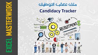 تصميم ملف تعقب للتوظيف على الإكسل Recruitment Tracker