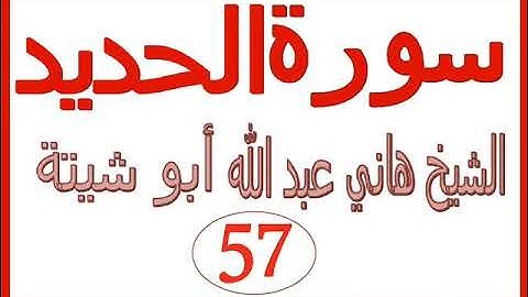 سورة الحديد   .....  الشيخ هاني عبد الله ابو شيتة