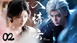 2025最新古装大戏【入情云 Love In The Clouds】EP02 | ❤️🔥纨绔海王侯明昊与柔弱菟丝花卢昱晓,双强博弈钓真心 💌|侯明昊 / 卢昱晓