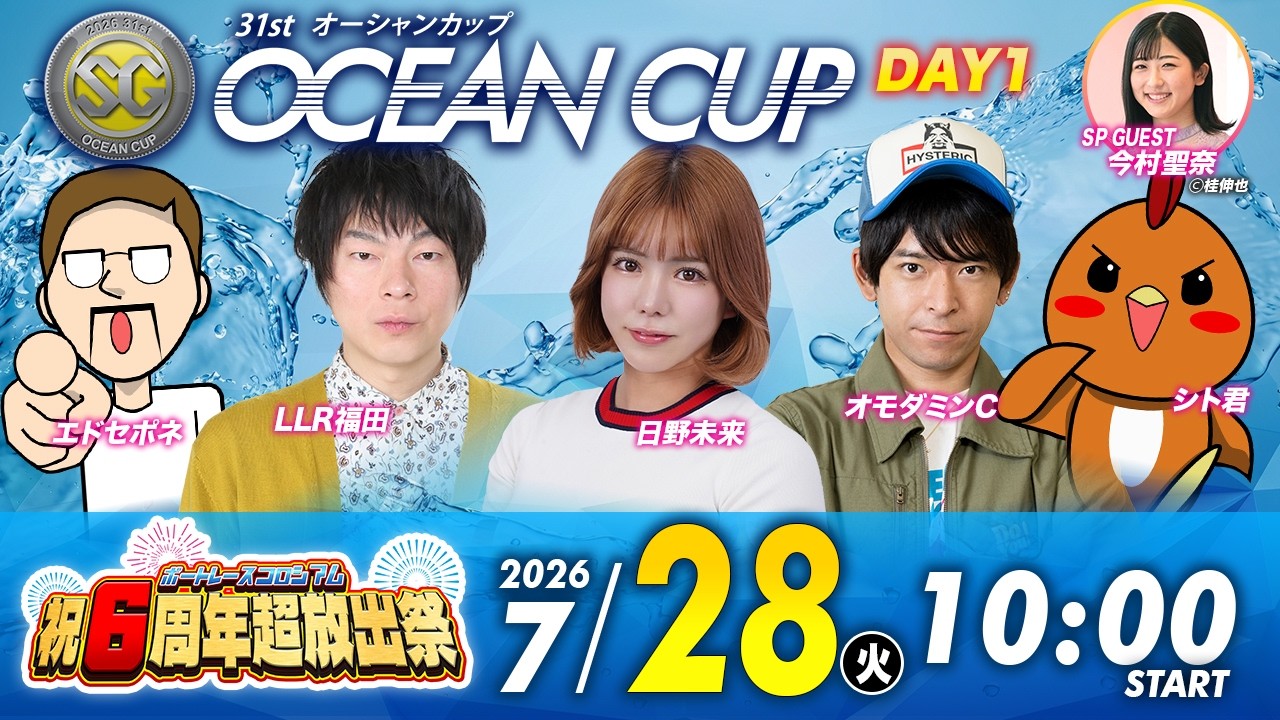 SGオーシャンカップ 初日 | エドセポネ・LLR福田・日野未来