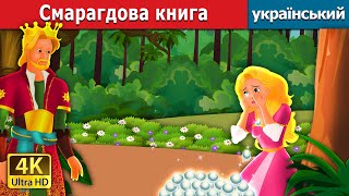 Смарагдова книга | The Emerald Book in Ukrainian | казки для дітей | Ukrainian Fairy Tales