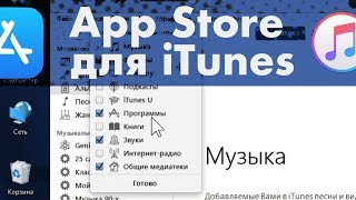 ВОЗВРАЩАЮ AppStore в iTunes - 12.6 бизнес