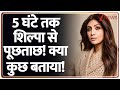 Shilpa Shetty Fraud Case: 5 घंटे तक शिल्पा से पूछताछ! क्या कुछ बताया! | Breaking News | Bollywood