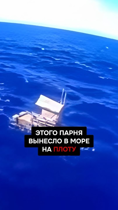 Он оказался один на плоту в открытом море и не сдался 😎 #интересно ...