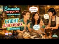 Тайский сленг: сабай, санук, нарак | Thai x Russian B1