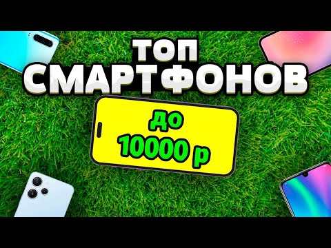 ТОП-5 Лучшие телефоны до 10000 рублей 💰 Рейтинг 2024 года 💥 Какой телефон купить?