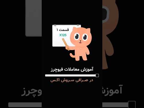 ترید فیوچرز در صرافی سروش اکس قسمت ۱ آموزش ارزدیجیتال آموزش کریپتو سروش اکس Bitcoin