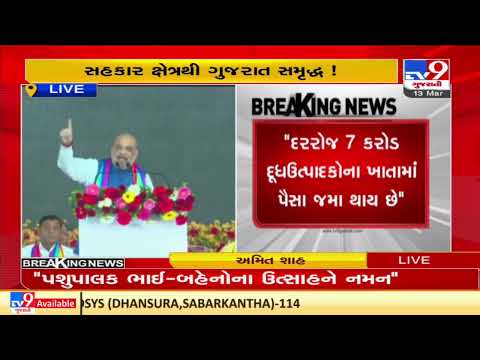 Union HM and Cooperation minister Amit Shah inaugurates ware house at Sumul's plant in Tapi | TV9