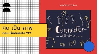 ทำแบบนี้เเล้วคุณจะ…คิด เป็น ภาพ Sketchnote | Midori5 studio