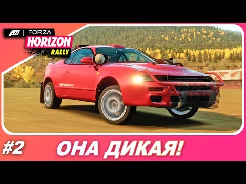 TOYOTA CELICA С ДВИЖКОМ ОТ SUPRA! /  Forza Horizon 1: Rally Expansion (DLC) - Прохождение #2