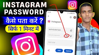 instagram account ka password kaise pata kare | instagram account ka password kaise dekhen