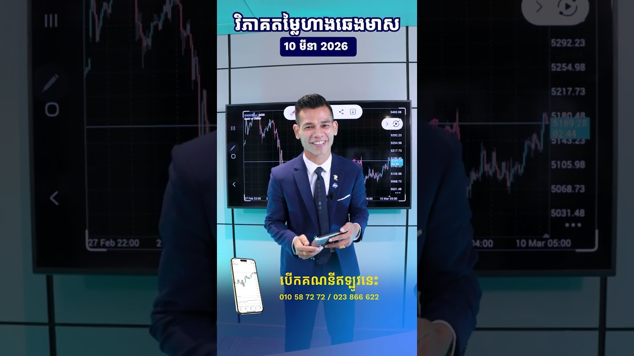 ព័ត៌មានខ្លីៗពីតម្លៃហាងឆេងមាសប្រចាំថ្ងៃ( ១0 មីនា ២០២៦)​ | Gold Price Update (March 10, 2026)
