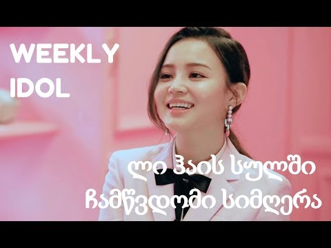 Weekly idol Lee Hi-ს სულში ჩამწვდომი სიმღერა [Geo Sub]