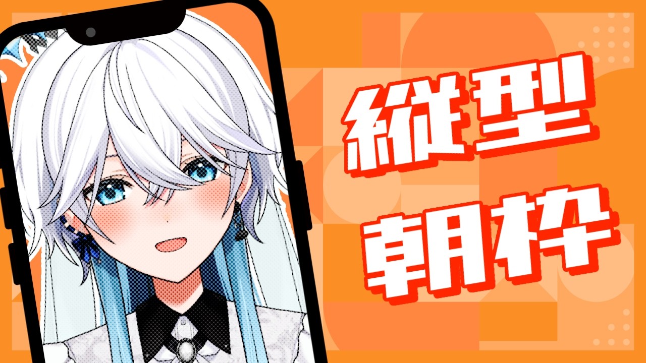 【#朝活 】もうそろそろ半袖厳しい。おは蓮言いにきて!【#新人vtuber 】【#縦型配信 】