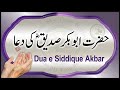 Hazrat Abu Bakr Siddique Ki Dua Dua E Siddiq E Akbar Islam My True Belief 