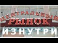 0944, город Орёл, Заводской район, Центральный рынок Орла, Черкасская, 13,  продукты, обзор, внутри