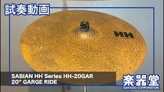 [試奏動画]SABIAN HH-20GAR 20GARAGE RIDE HH Series