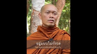 อยู่แบบไม่กังวล : พระพงษ์พันธ์ ฉันทกโร