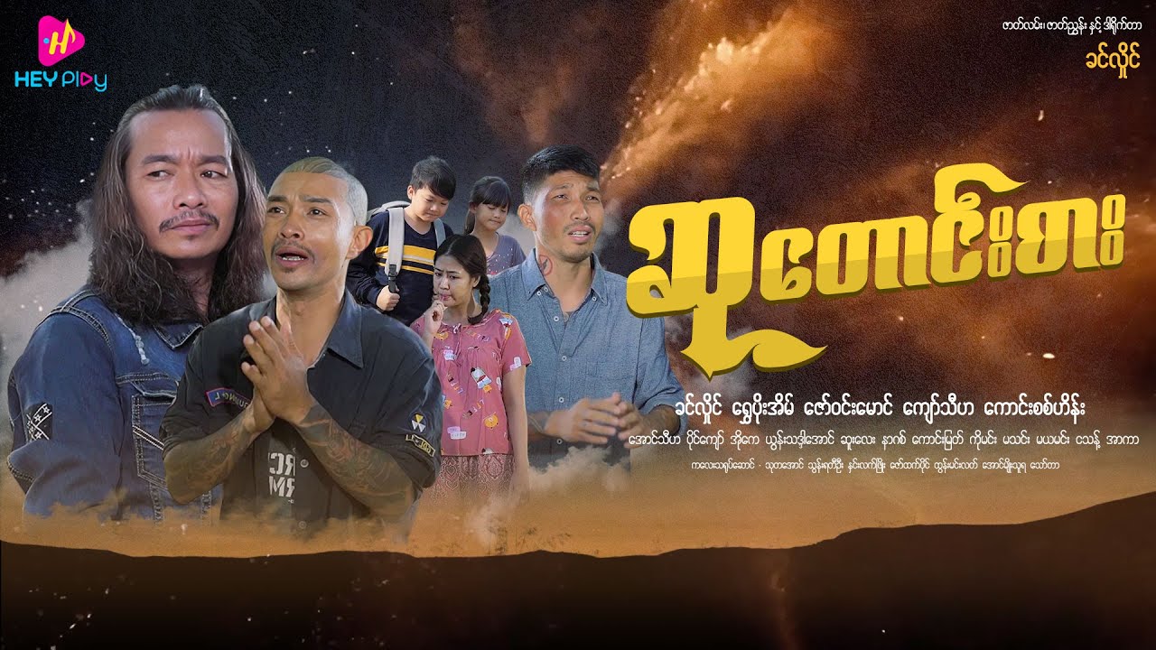 ဆုတောင်းစား (Full Movie) -  ခင်လှိုင် ဇာတ်ကားအသစ်