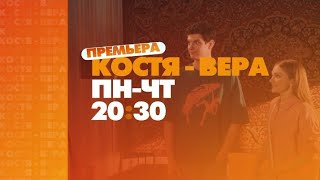ПРЕМЬЕРА "КОСТЯ-ВЕРА" анонс