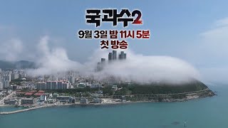 [티저] 끝까지 죽음을 추적하라_국과수2 9월 3일 밤 11시 5분 첫 방송 #SBS스페셜 #SBSspecial #SBSstory