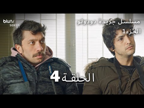 جريدة دودولو | الحلقة 4 | Dudullu Postası